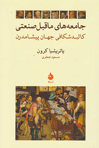 جامعه های ما قبل صنعتی